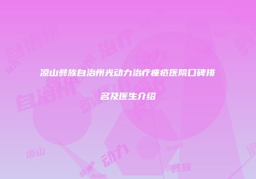 凉山彝族自治州光动力治疗痤疮医院口碑排名及医生介绍