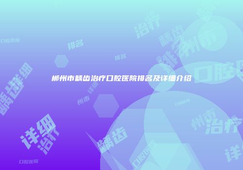 郴州市龋齿治疗口腔医院排名及详细介绍