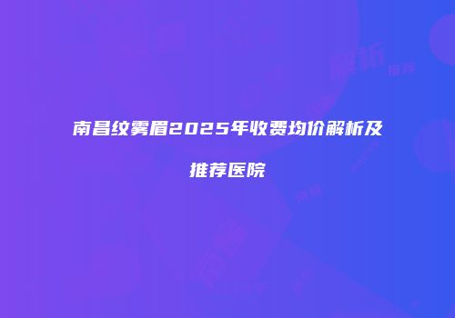吉安两大整形美容医院：吉安保士与吉安德尔美客，技术精湛，服务卓越，助您明智选择