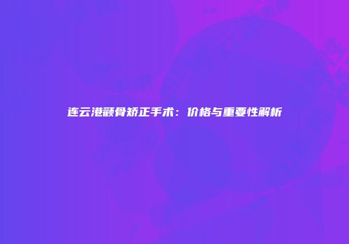 连云港颧骨矫正手术：价格与重要性解析