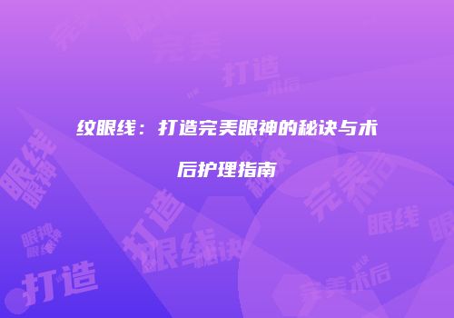 纹眼线：打造完美眼神的秘诀与术后护理指南