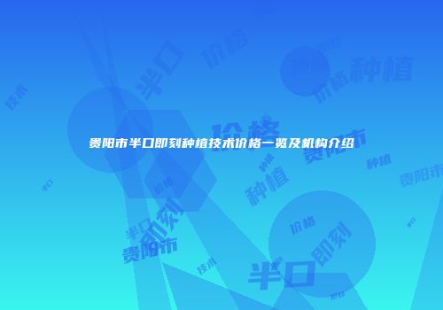 广州水动力吸脂瘦大腿价格解析与咸阳市医生排名介绍