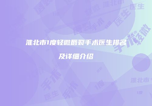 淮北市1度轻微唇裂手术医生排名及详细介绍