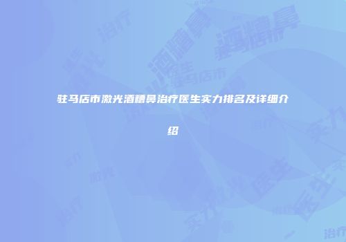 四平市玻尿酸丰面颊医生排名及整形价格一览